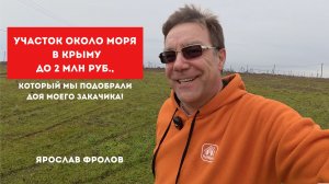 Участок в Крыму у моря с Ярославом Фроловым