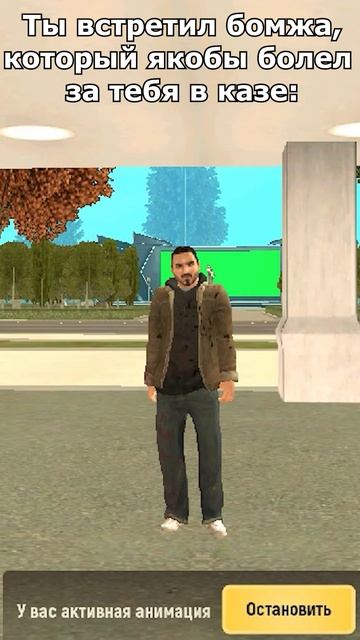 БОМЖ БОЛЕЛ ЗА ТЕБЯ! GRAND MOBILE