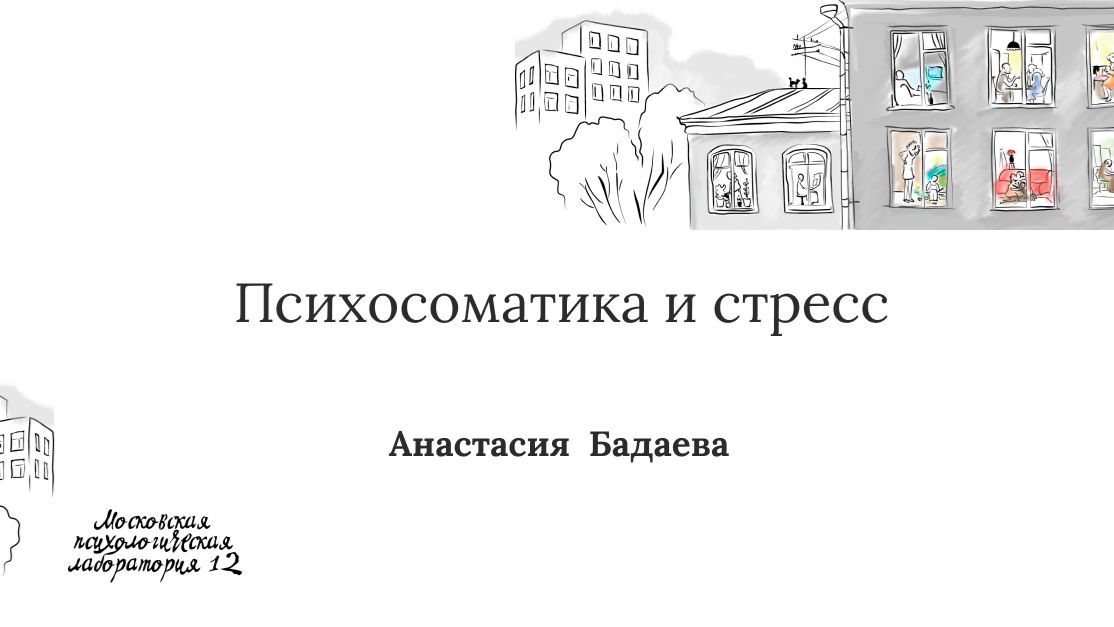 Психосоматика и стресс - Анастасией Бадаевой