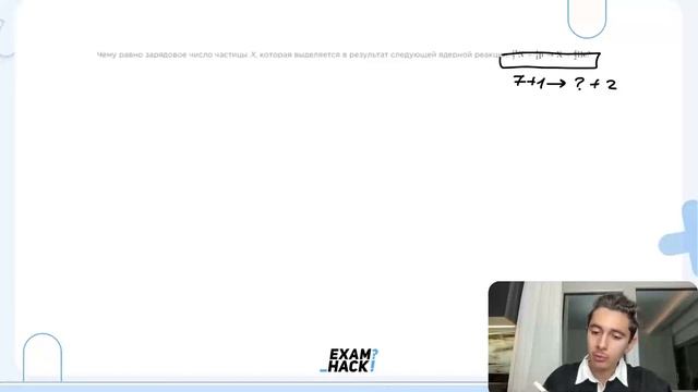 Чему равно зарядовое число частицы X, которая выделяется в результате следующей ядерной - №26352