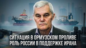 Константин Сивков | Ситуация в Ормузском проливе. Роль России в поддержке Ирана