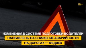 Изменения в системе подготовки водителей направлены на снижение аварийности на дорогах — Федяев
