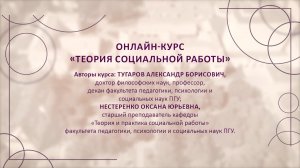Представление онлайн-курса "Теория социальной работы"