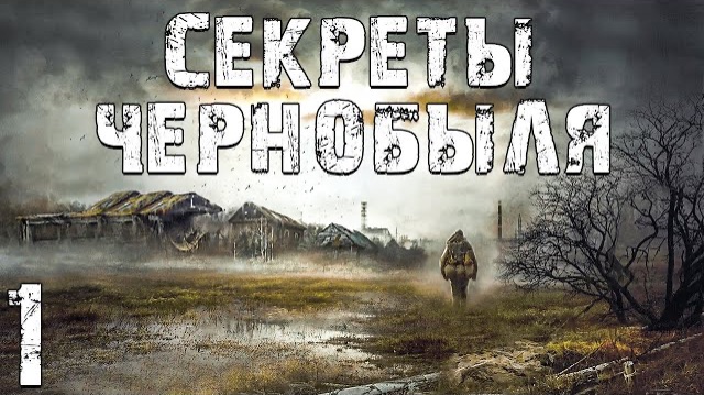 S.T.A.L.K.E.R. Секреты Чернобыля #1. Зону Трясёт