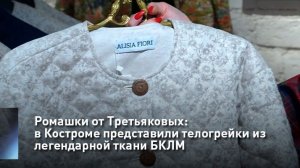 Ромашки от Третьяковых: в Костроме представили телогрейки из легендарной ткани БКЛМ