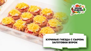 💥Заготовки впрок: куриные гнезда под сыром | Меню недели | Кулинарная школа