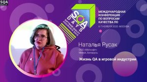 SQA Days 27 — Наталья Русак, Жизнь QA в игровой индустрии