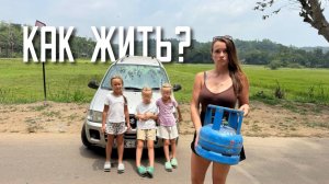 Шри-Ланка без бензина и газа… как мы отметили день рождения близняшек