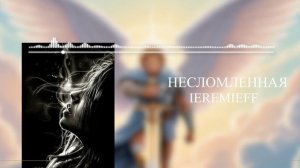 Несломленная | Христианские Песни