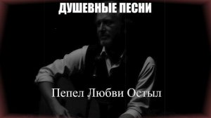 ШАНСОН ДЛЯ ДУШИ|Пепел Любви Остыл|ДУШЕВНЫЕ ПЕСНИ