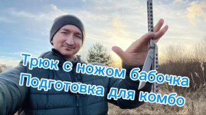 Трюк с ножом бабочка подготовка для комбинации
