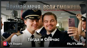 Поймай меня, если сможешь (2002) ✈️ — Актёры Тогда и Сейчас (2026) 😱 Невероятная трансформация!✅