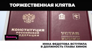 ИННА ФЕДОТОВА ВСТУПИЛА В ДОЛЖНОСТЬ ГЛАВЫ ХИМОК