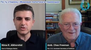 Нима Альхоршид - Посол Час Фриман: Война с Ираном разрушает все планы США