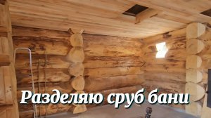 Один день на хуторе. Разделяю сруб бани. За живыми и насыщенными эмоциями уехал в глубь леса.