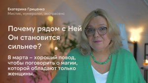 Почему рядом с ней он  становится сильнее?