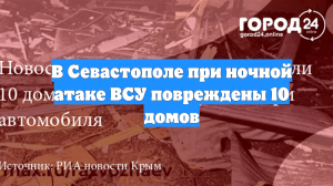 В Севастополе при ночной атаке ВСУ повреждены 10 домов