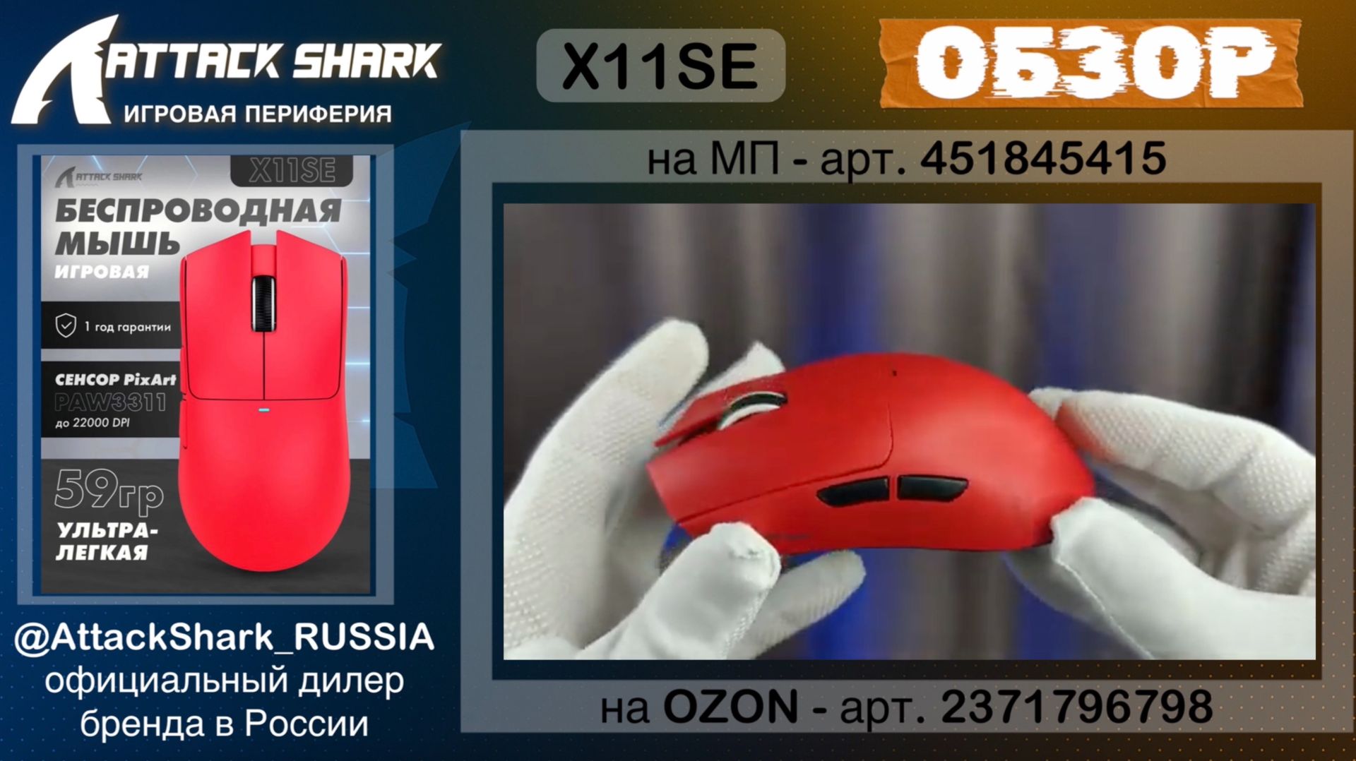 ATTACK SHARK X11SE | ОБЗОР | GAMING MOUSE | ХАРАКТЕРИСТИКИ смотреть онлайн