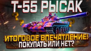 Мир танков. Новый Советский прем танк 8 ур. Т-55 Рысак. Первое мнение игры на стандартных снарядах
