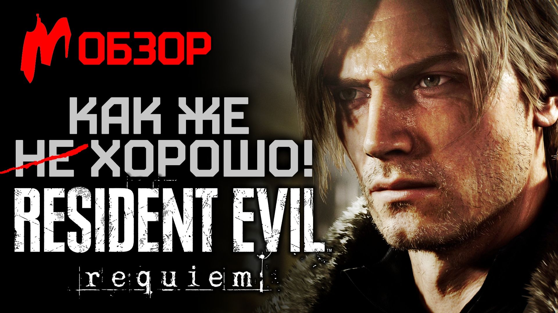 Обзор RESIDENT EVIL REQUIEM — Грейс пугается зомби, Леон пугает зомби