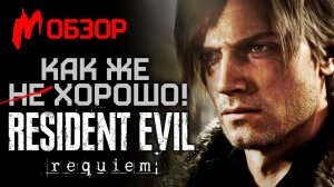 Обзор RESIDENT EVIL REQUIEM — Грейс пугается зомби, Леон пугает зомби