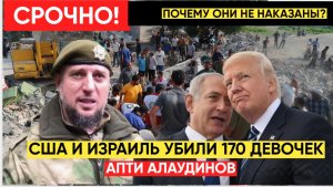 ЧАС НАЗАД АПТИ АЛАУДИНОВ ЭКСТРЕННОЕ ЗАЯВЛЕНИЕ ПРО ИРАН! НОВОСТИ ИРАН США ИЗРАИЛЬ 7 МАРТА