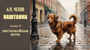 А.П. Чехов. Каштанка. Глава 6. Беспокойная ночь