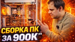 Собрали ПК за 900.000 рублей!