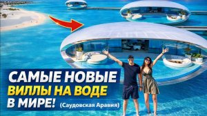 Самые новые виллы на воде в мире! (Саудовская Аравия)