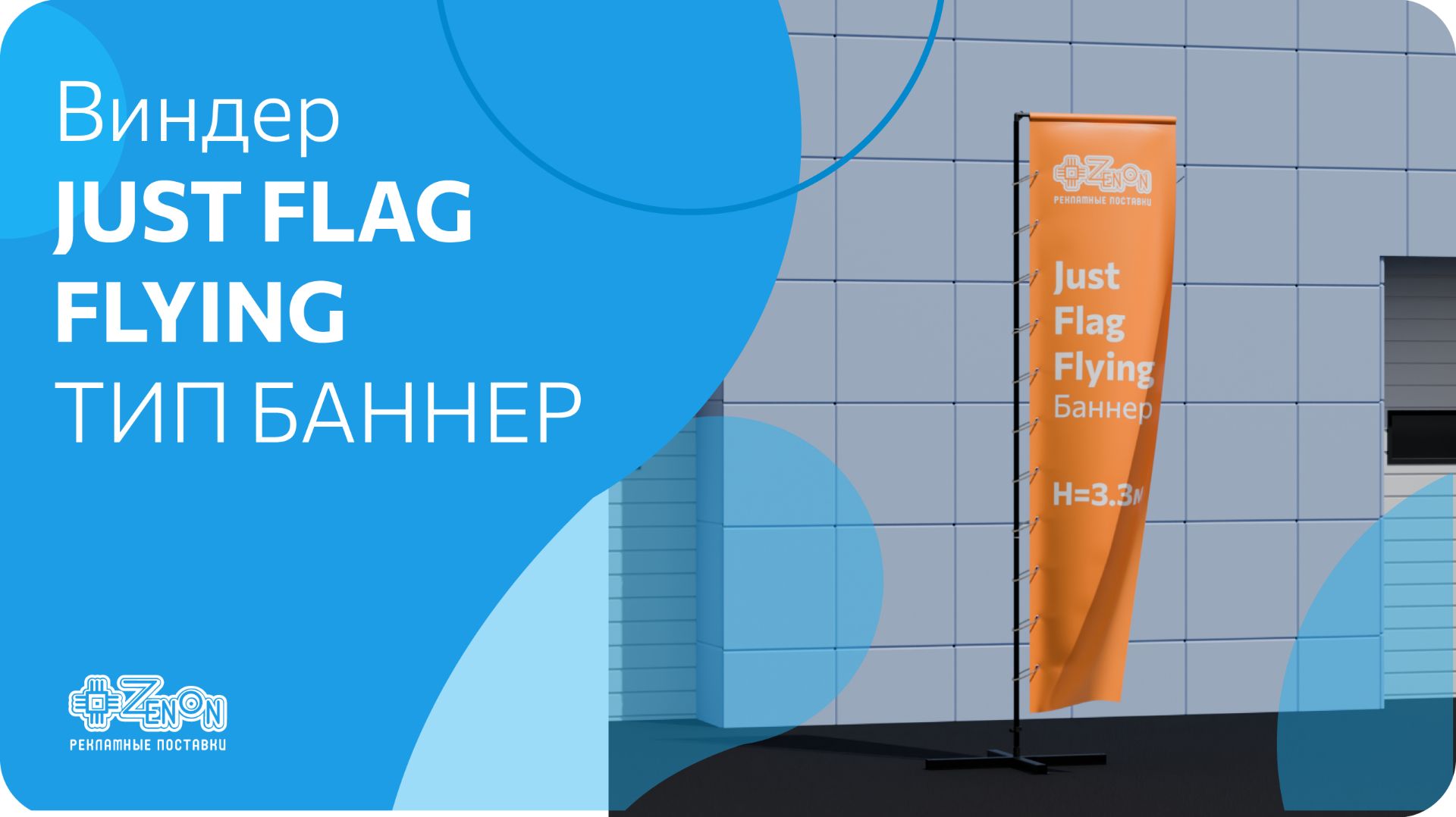 JUST Flag Flying тип Баннер