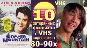 10 навсегда забытых фильмов 80-90х vhs кино ностальгия.mp4