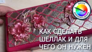 ЭКОНОМИМ НА МАТЕРИАЛАХ. ШЕЛЛАК