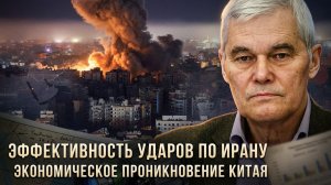 Константин Сивков | Эффективность ударов по Ирану. Экономическое проникновение Китая