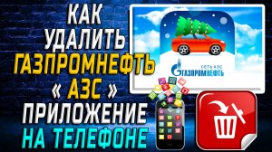 Как Удалить Газпромнефть АЗС приложение на Телефоне на Андроиде