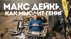 Документальный фильм про гениального инженера и гонщика | МАКС ДЕЙКИН | Тачка под Задачку