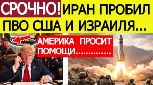 ⚡️Иран нанес удар «ШОКИРУЮЩЕЙ» ракетой — США просят помощи. Трамп сделал заявление