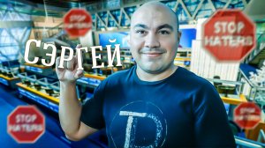 Привет, Сергей!