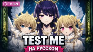 TEST ME [Звездное дитя 3 | Opening | TV ] кавер на русском