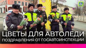 Новгородские автоледи получили цветы и подарки от госавтоинспекторов