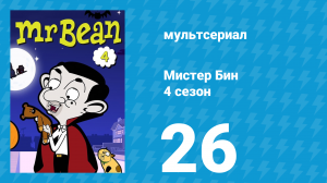 Мистер Бин 4 сезон 26 серия (мультсериал, 2015)