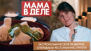 Гастрономическое развитие: открываем ресторанную группу | Анастасия Анциферова | Мама в деле (2026)