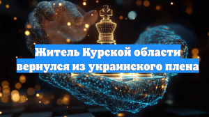 Житель Курской области вернулся из украинского плена