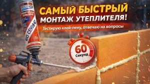 Самый быстрый монтаж утеплителя ! Тестирую клей-пену, отвечаю на вопросы