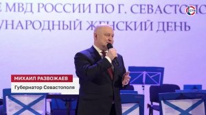 Губернатор Михаил Развожаев поздравил сотрудниц севастопольской полиции с 8 марта