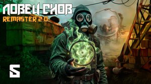 СТАЛКЕР ЛОВЕЦ СНОВ #5 НА ЯНТАРЬ