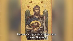 Обретение главы Предтечи и Крестителя Господня, Иоанна. Православный календарь 9 марта 2026