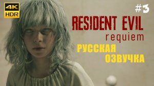 Resident Evil Requiem Прохождение на русском (Озвучка) #3