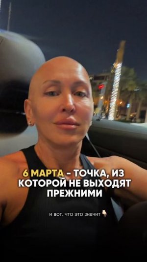 Это Произойдет 6 Марта 2026 / Смотри Описание! Точка из Которой Не Выходят Прежними