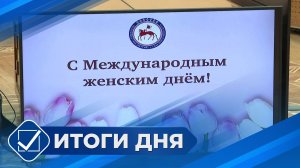 Итоги дня. 06 марта 2026 года