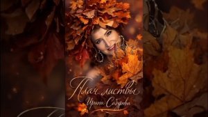 ПЛАЧ ЛИСТВЫ